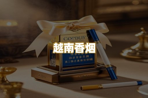越南香烟